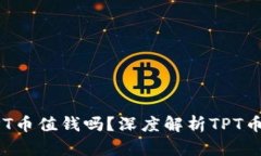TPWallet的TPT币值钱吗？深度解析TPT币的价值与前景
