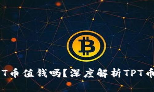 TPWallet的TPT币值钱吗？深度解析TPT币的价值与前景