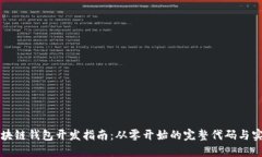 区块链钱包开发指南：从