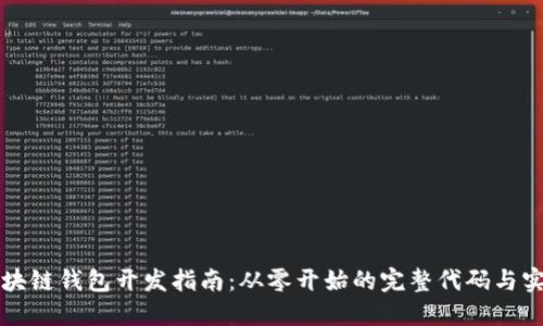 区块链钱包开发指南：从零开始的完整代码与实现