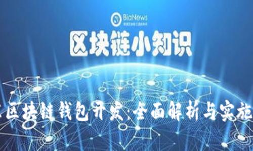 山东区块链钱包开发：全面解析与实施指南
