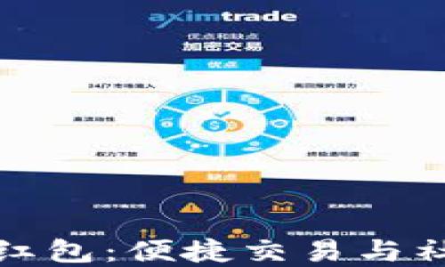 
人民币数字钱包红包：便捷交易与社交互动的新方式