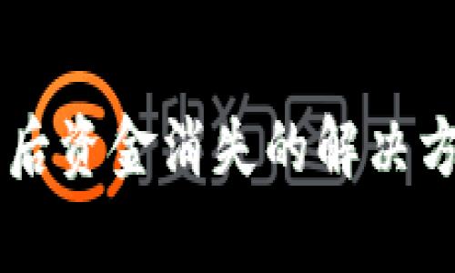 TPWallet重新安装后资金消失的解决方案与常见问题分析