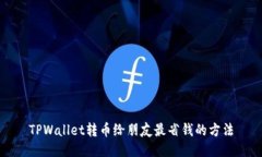 TPWallet转币给朋友最省钱的方法