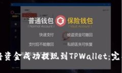 如何将资金成功提现到TPWallet：完整指南