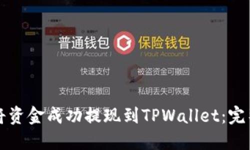 如何将资金成功提现到TPWallet：完整指南