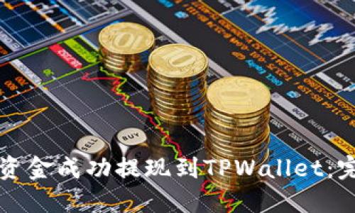 如何将资金成功提现到TPWallet：完整指南