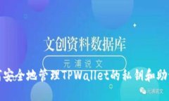 如何安全地管理TPWallet的私钥和助记词