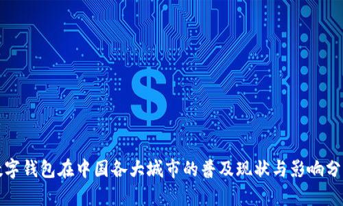数字钱包在中国各大城市的普及现状与影响分析