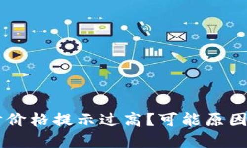 TPWallet买币时价格提示过高？可能原因及解决方案分析