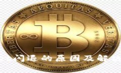 : tpwallet闪退的原因及解决方案揭秘