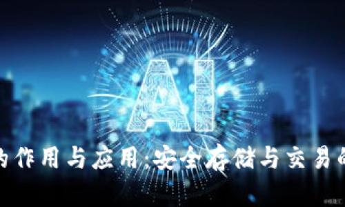 加密钱包的作用与应用：安全存储与交易的完美结合