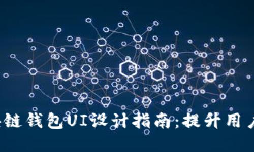 2023年最佳区块链钱包UI设计指南：提升用户体验的关键要素
