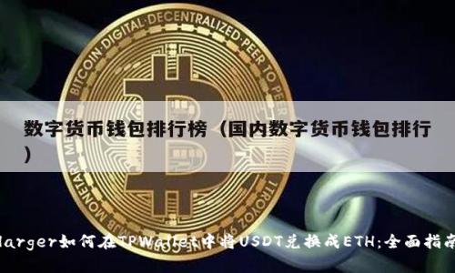 larger如何在TPWallet中将USDT兑换成ETH：全面指南