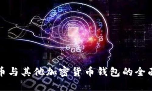 比特币与其他加密货币钱包的全面比较