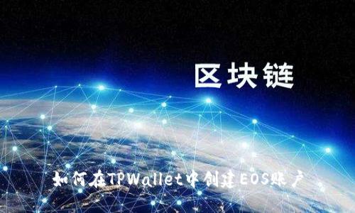 如何在TPWallet中创建EOS账户