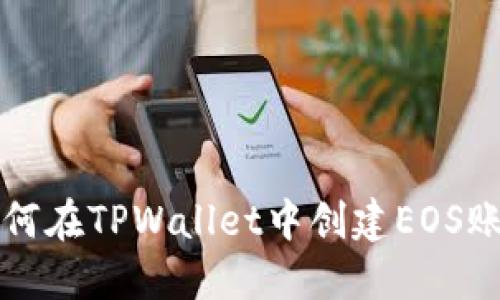 如何在TPWallet中创建EOS账户