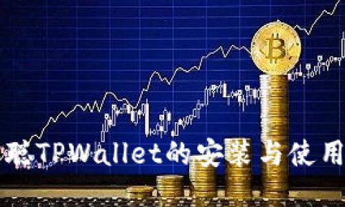 中本聪TPWallet的安装与使用指南