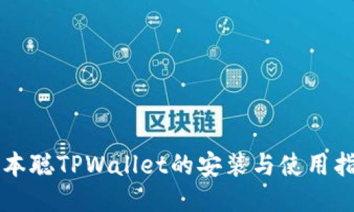 中本聪TPWallet的安装与使用指南