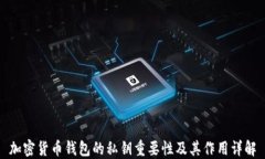 加密货币钱包的私钥重要