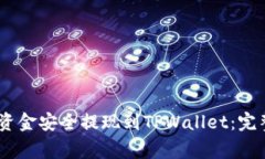 如何将Gate交易所的资金安全提现到TPWallet：完整