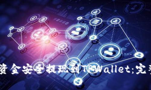 如何将Gate交易所的资金安全提现到TPWallet：完整教程与常见问题解答