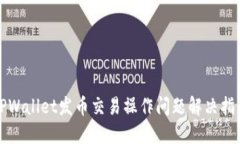 TPWallet发币交易操作问题解