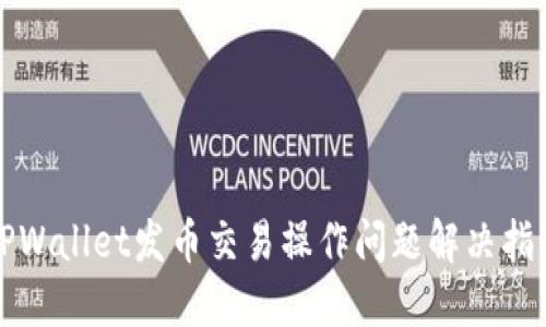TPWallet发币交易操作问题解决指南