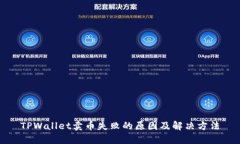 TPWallet卖币失败的原因及解决方法