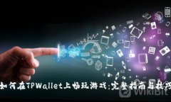 如何在TPWallet上畅玩游戏：完整指南与技巧