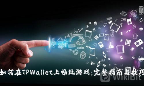 如何在TPWallet上畅玩游戏：完整指南与技巧