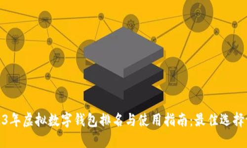 2023年虚拟数字钱包排名与使用指南：最佳选择评测