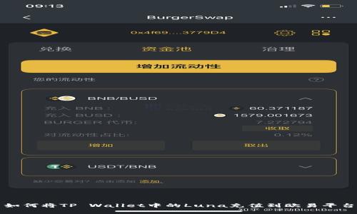 如何将TP Wallet中的Luna充值到欧易平台