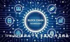 : TPWallet最新版下载：苹果用户专属指南