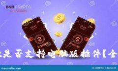 TPWallet是否支持电脑版插件？全方位解读