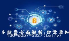 TPWallet使用手续费全面解析：你需要知道的费用详