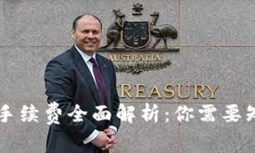 TPWallet使用手续费全面解析：你需要知道的费用详情