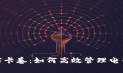 数字钱包与微信卡卷：如