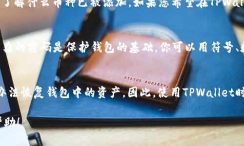   如何在TPWallet中注册另一个钱包？详细步骤与指南 / 
 guanjianci TPWallet, 钱包注册, 多钱包管理 /guanjianci 

TPWallet是一个广受欢迎的数字货币钱包，因其安全性和便利性而受到用户的喜爱。在使用TPWallet的过程中，有许多用户想要注册多个钱包以便于管理不同的资产。本文将详细介绍如何在TPWallet中注册另一个钱包，并回答相关问题，提供全面的帮助与指导。

第一部分：TPWallet注册新钱包的步骤
在TPWallet中注册新钱包的过程中，你需要遵循一些简单的步骤。首先，确保你已经下载并安装了TPWallet应用程序，程序支持iOS和Android平台。以下是具体步骤：
1. 打开TPWallet应用程序，登录到你的主账户。如果你还没有注册主钱包，请先完成注册流程。
2. 在主界面上，找到“钱包管理”或者类似的选项。通常这个选项会在首页的显著位置。
3. 点击进入后，会看到“添加新钱包”或“创建新钱包”的按钮。点击这个选项继续。
4. 系统会提示你选择钱包的类型，包括普通钱包、冷钱包等。选择你所需要的钱包类型。
5. 接下来，你需要设置一个强密码以保护你的新钱包。确保密码足够复杂，并且在不同钱包之间使用不同的密码，增加安全性。
6. 创建钱包后，系统会生成一组助记词。这些助记词是您恢复钱包的关键，因此请务必妥善保管，避免泄露给他人。
7. 完成助记词的确认后，新钱包就成功注册好了。你可以在钱包列表中找到它，随时随地进行管理和交易。

第二部分：为何需要多个钱包？
许多用户会选择在TPWallet中注册多个钱包，主要是出于以下几个原因：
1. **资产分散**：为了降低风险，许多投资者决定将他们的资产分散在多个钱包中。在一个钱包中存放所有的资产可能会因为被盗或遗失而导致重大损失。
2. **隐私保护**：每个钱包之间的交易是互相隔离的，通过注册多个钱包，用户可以在一定程度上保护他们的交易隐私。此外，某些用户希望将不同类型的资产存放在不同的钱包中，以便于管理和记录。
3. **便于管理不同币种**：如果您参与了多个区块链项目，您可能需要存放不同的币种。通过为每个币种独立创建钱包，您可以更清楚地管理资产，提高管理效率。
4. **团队协作**：在某些情况下，用户可能希望与他人一起管理数字资产。在这方面，创建多个钱包有助于不同团队成员之间更好地协作、负责和分工。
5. **进行不同类型的交易**：在某些情况下，用户可能希望进行不同类型的交易，如长期投资和短期交易等。使用多个钱包可以清楚地标识不同交易目的，提高资金利用率。

第三部分：常见的问题及解答
在使用TPWallet的过程中，用户常常会有一些疑问。以下是一些常见问题及其详尽解答。

问题1：TPWallet的注册过程是否安全？
TPWallet在安全性方面设计考虑周全。整个注册流程使用最新的加密技术，帮助用户保护其个人信息和数字资产。首先，注册过程中的助记词形成了用户访问钱包的基础。助记词应该在离线环境中保存并妥善保管，切勿透露给他人。此外，定期更新钱包密码以及启用双重认证能够增加安全性。要保持钱包的安全，用户应定期检查账户的活动，并对可疑活动有所警觉。总的来说，TPWallet的注册过程是安全的，用户只需遵循基本的安全实践即可。

问题2：如何通过助记词恢复我的钱包？
若您需要恢复钱包，则需要用到您在注册新钱包时保存的助记词。操作步骤如下：
1. 在TPWallet应用程序的首页，选择“恢复钱包”选项。
2. 系统会提示您输入助记词。在输入过程中，请确保每个单词的顺序和拼写是正确的。
3. 提交后，系统会自动恢复钱包并进入该钱包界面。请注意，此操作需要网络连接，确保您在恢复钱包时有稳定的网络。
4. 恢复完成后，您可以看到您的资产以及交易记录。务必检查您是否已经成功恢复所有数据。
值得注意的是，若助记词遗失，钱包将无法再次访问，此时没有任何方式能够恢复钱包内容，因此保护助记词显得尤为重要。

问题3：TPWallet是否支持所有加密货币？
TPWallet在很大程度上支持多个主流和新兴的加密货币，如比特币（BTC）、以太坊（ETH）、莱特币（LTC）等。不过，由于市场变化频繁，新币种不断推出，因此某些币种可能未能在TPWallet中得到支持。用户可以查看官方最新资讯与更新，了解什么币种已被添加。如果您希望在TPWallet中使用某种特定的加密货币，可以尝试联系TPWallet的客服或在社交媒体上提出您的需求，开发团队可能会考虑用户的反馈，以支持更多币种。

问题4：如何保证我的TPWallet不被盗？
确保数字钱包安全首先要从日常使用习惯开始。以下是一些实用的建议：首先，确保您的设备安全，使用知名的安全防护软件，并定时更新。其次，在创建钱包及进行交易时，尽量避免使用公共Wi-Fi网络，以免遭遇黑客攻击。再次，设置复杂的密码是保护钱包的基础。你可以用符号、数字和字母组合形成复杂密码。此外，定期更换密码也会提高安全性。最后，注意防范钓鱼攻击，不要轻信陌生链接和邮件，确保访问TPWallet时网址的准确无误。通过这些方法，你可以有效提高TPWallet的安全性，保护好你的数字资产。

问题5：如果我忘记密码该怎么解决？
在TPWallet中，如果您忘记了钱包的密码，恢复相对复杂。如果您有助记词，您可以通过以下步骤恢复钱包：首先，选择“恢复钱包”选项，然后输入助记词。通过助记词成功恢复钱包后，您可以设置新的密码。如果助记词也遗失，几乎没有办法恢复钱包中的资产。因此，使用TPWallet时，确保助记词和密码安全是非常重要的。为了防范这类问题，建议定期将助记词保存在安全的位置，同时建立备份。在日常操作中，多做防范工作，以确保资产安全。

综上所述，TPWallet为用户提供灵活方便的多钱包管理功能，通过简单的注册流程，用户可以轻松创建并管理自己的多个钱包。此外，遵循安全使用原则及合理的资产管理策略，将帮助您更加安全地使用TPWallet。希望本文对您有所帮助！