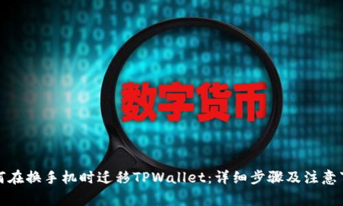 如何在换手机时迁移TPWallet：详细步骤及注意事项