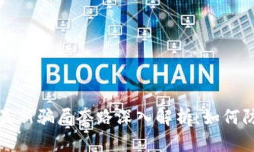 数字钱包最新骗局套路深入解析：如何防范和识别