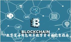 TP数字货币钱包购买数字货币的完整指南