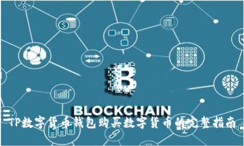 TP数字货币钱包购买数字货币的完整指南