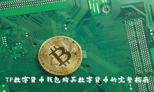 TP数字货币钱包购买数字货币的完整指南