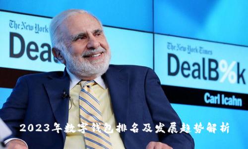 2023年数字钱包排名及发展趋势解析