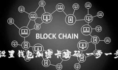 如何设置钱包加密卡密码