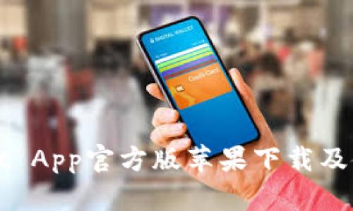 TPWallet App官方版苹果下载及使用指南