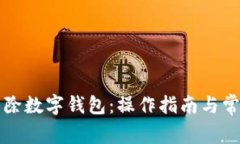 如何安全移除数字钱包：