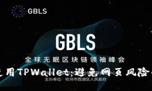 如何安全使用TPWallet：避免网页风险的全面指南