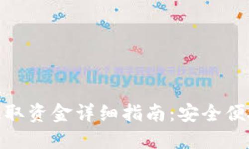 TP冷钱包提取资金详细指南：安全便捷操作步骤